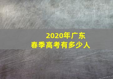 2020年广东春季高考有多少人