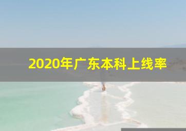 2020年广东本科上线率