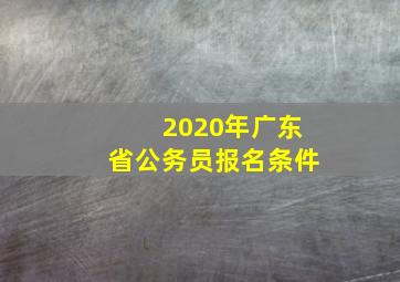 2020年广东省公务员报名条件