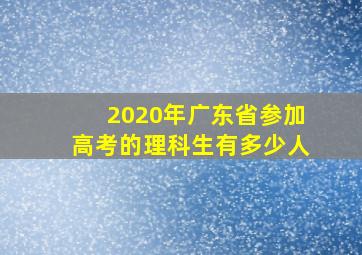 2020年广东省参加高考的理科生有多少人