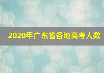 2020年广东省各地高考人数