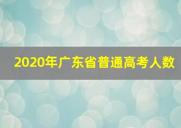 2020年广东省普通高考人数