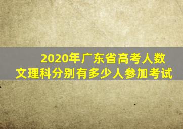 2020年广东省高考人数文理科分别有多少人参加考试