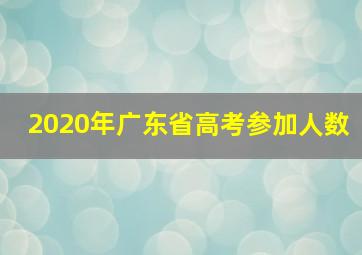 2020年广东省高考参加人数