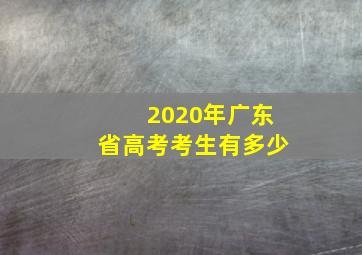 2020年广东省高考考生有多少