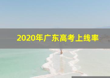 2020年广东高考上线率