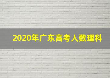 2020年广东高考人数理科