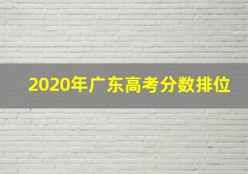 2020年广东高考分数排位