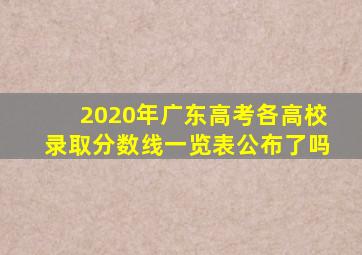 2020年广东高考各高校录取分数线一览表公布了吗