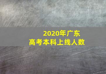 2020年广东高考本科上线人数