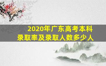 2020年广东高考本科录取率及录取人数多少人