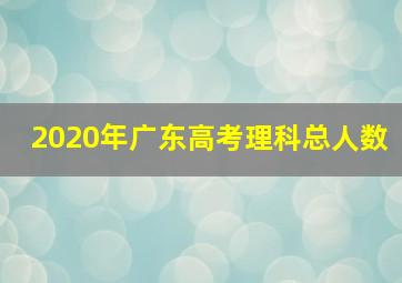 2020年广东高考理科总人数