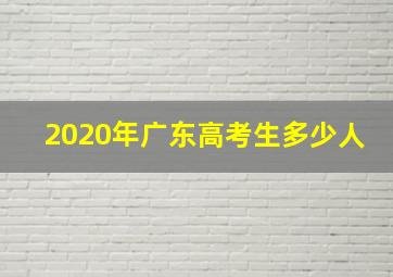 2020年广东高考生多少人