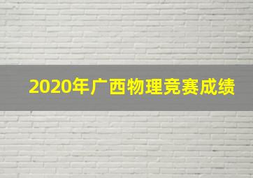 2020年广西物理竞赛成绩