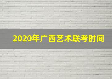 2020年广西艺术联考时间