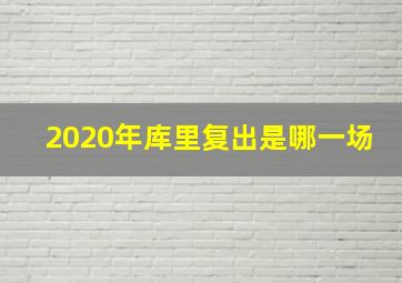 2020年库里复出是哪一场