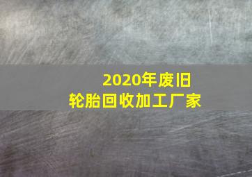 2020年废旧轮胎回收加工厂家