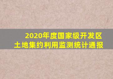 2020年度国家级开发区土地集约利用监测统计通报