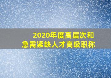 2020年度高层次和急需紧缺人才高级职称