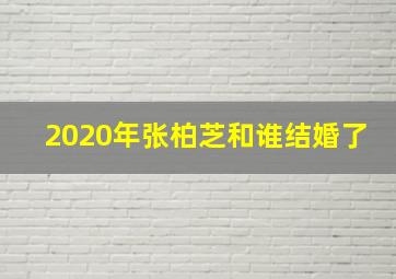 2020年张柏芝和谁结婚了