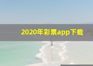 2020年彩票app下载