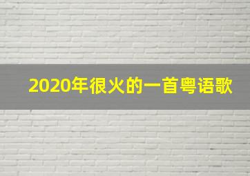 2020年很火的一首粤语歌