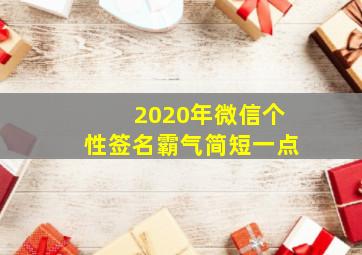 2020年微信个性签名霸气简短一点