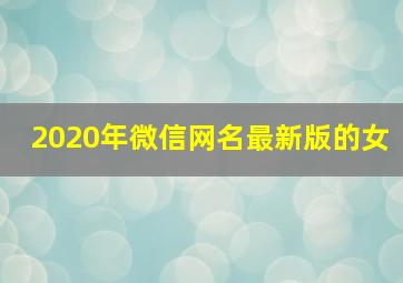 2020年微信网名最新版的女