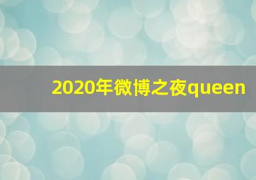 2020年微博之夜queen