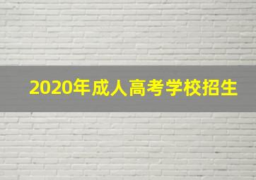 2020年成人高考学校招生