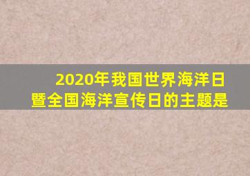 2020年我国世界海洋日暨全国海洋宣传日的主题是