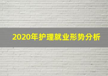 2020年护理就业形势分析