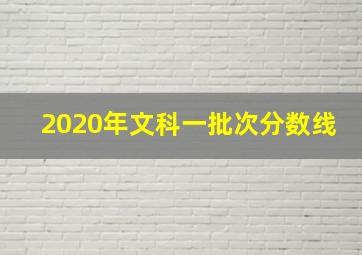 2020年文科一批次分数线