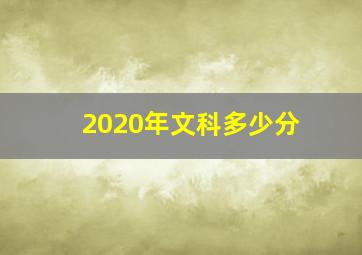 2020年文科多少分