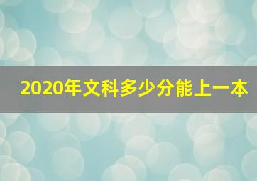 2020年文科多少分能上一本