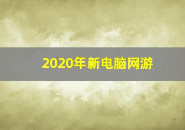 2020年新电脑网游