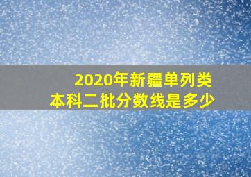 2020年新疆单列类本科二批分数线是多少