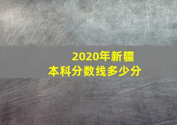 2020年新疆本科分数线多少分