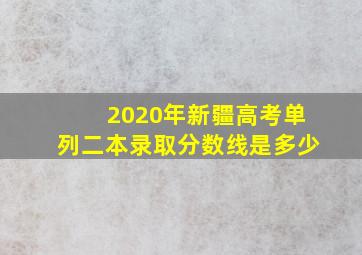 2020年新疆高考单列二本录取分数线是多少