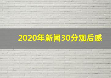 2020年新闻30分观后感