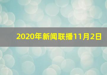 2020年新闻联播11月2日