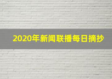 2020年新闻联播每日摘抄