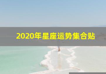 2020年星座运势集合贴