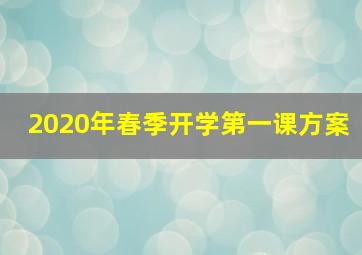 2020年春季开学第一课方案