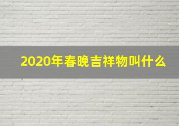 2020年春晚吉祥物叫什么