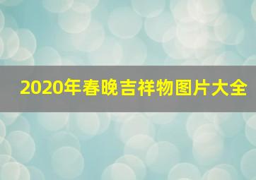 2020年春晚吉祥物图片大全