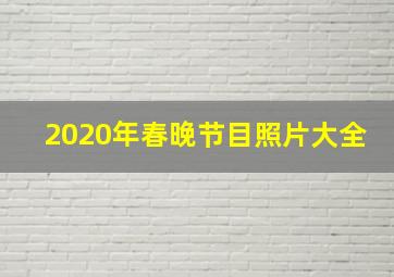 2020年春晚节目照片大全