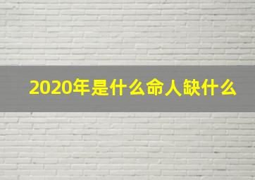 2020年是什么命人缺什么