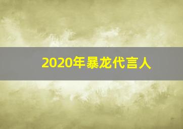 2020年暴龙代言人