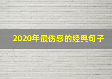 2020年最伤感的经典句子